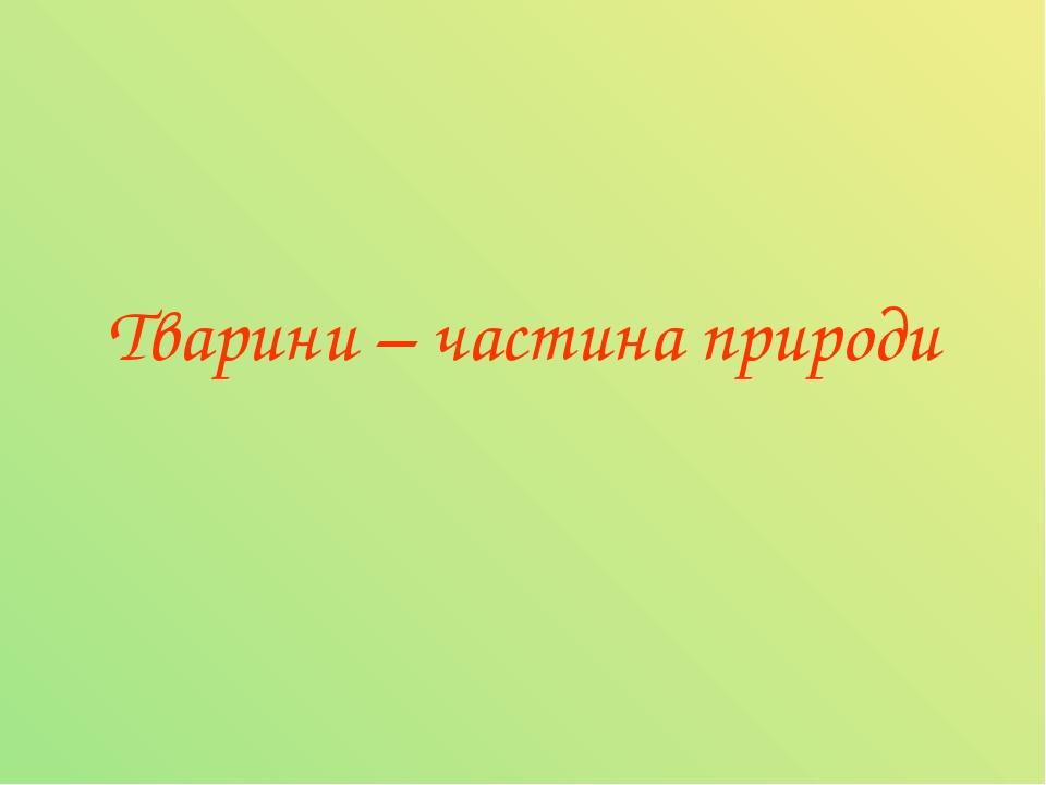 Тварини – частина природи