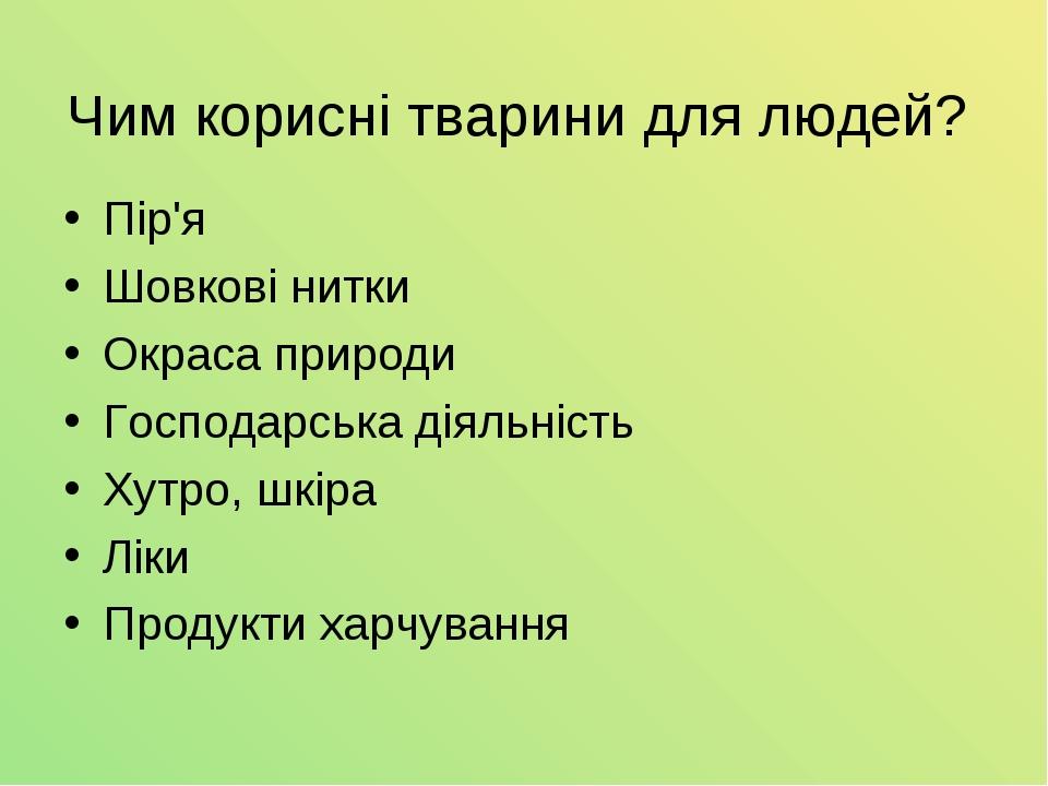 Чим корисні тварини для людей? Пір'я Шовкові нитки Окраса природи Господарська діяльність Хутро, шкіра Ліки Продукти харчування