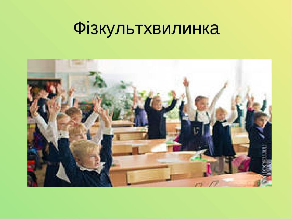 Фізкультхвилинка