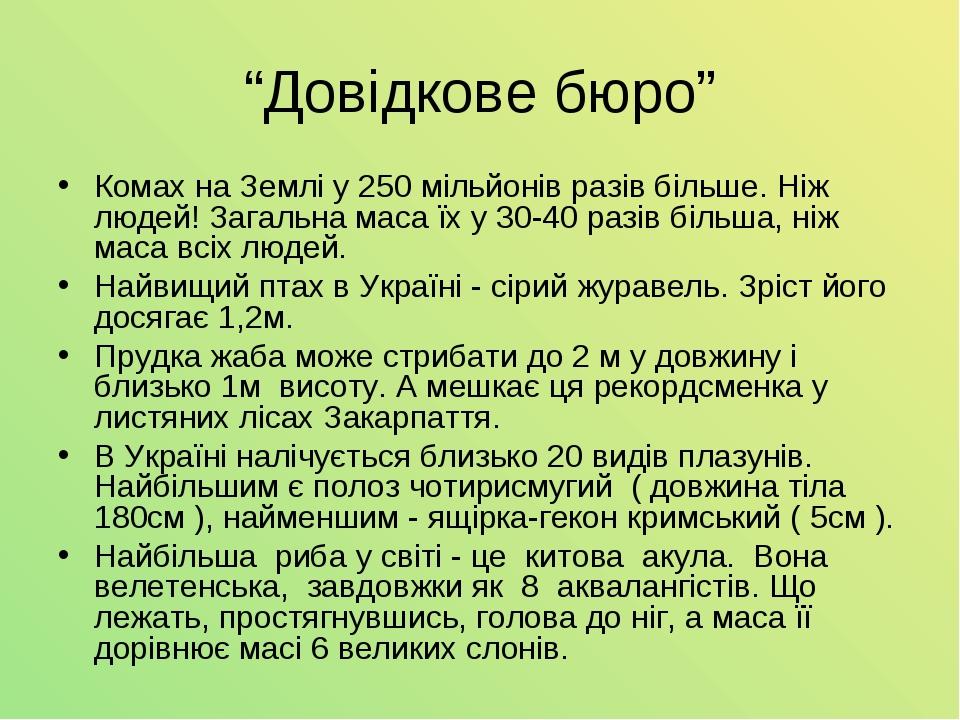 “Довідкове бюро” Комах на Землі у 250 мільйонів разів більше. Ніж людей! Загальна маса їх у 30-40 разів більша, ніж маса всіх людей. Найвищий птах ...