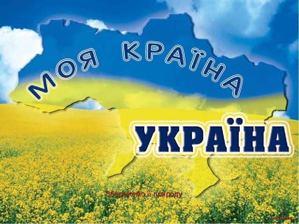 Збережемо її природу