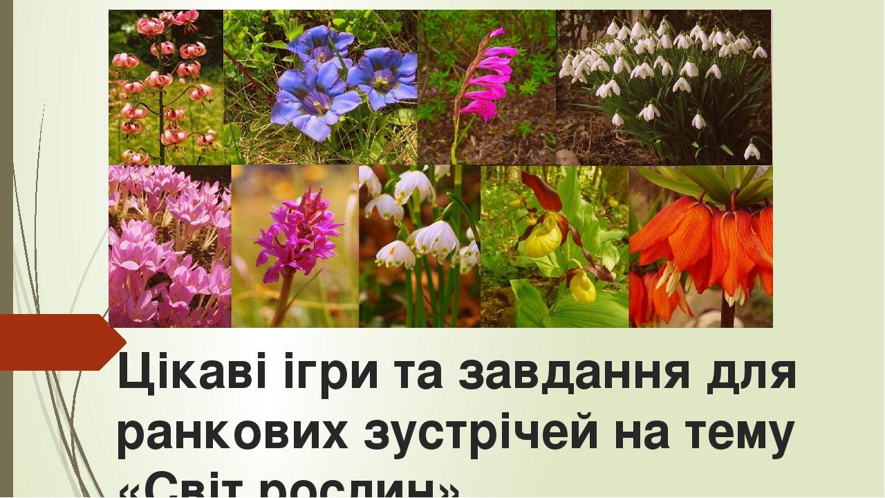Цікаві ігри та завдання для ранкових зустрічей на тему «Світ рослин»
