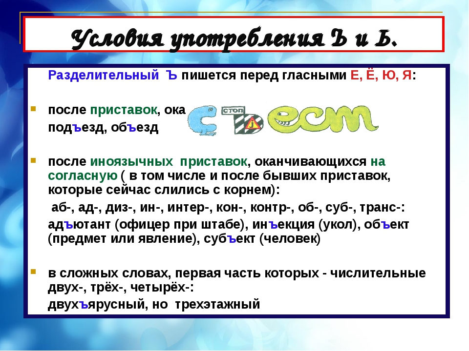 Ъ после приставок. Условия выбора разделительных ъ и ь правило. Разделительные ь и ъ после приставок. Ъ после приставок перед е, ё. Употребление разделительных ъ и ь знаков.