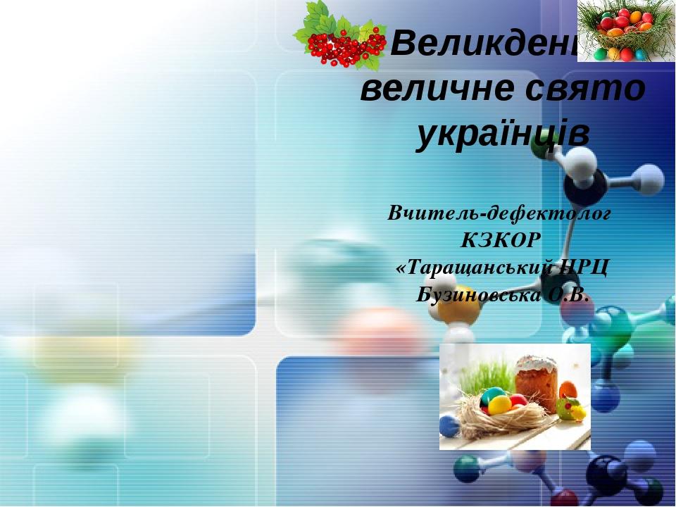 Великдень - величне свято українців Вчитель-дефектолог КЗКОР «Таращанський НРЦ Бузиновська О.В.
