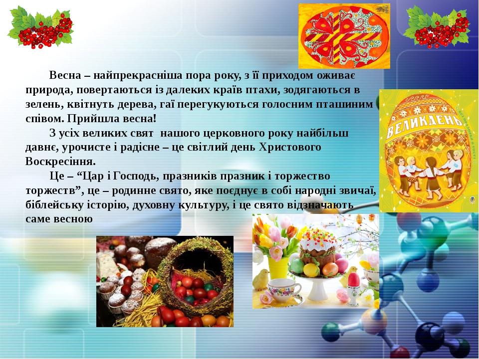 Весна – найпрекрасніша пора року, з її приходом оживає природа, повертаються із далеких країв птахи, зодягаються в зелень, квітнуть дерева, гаї пер...