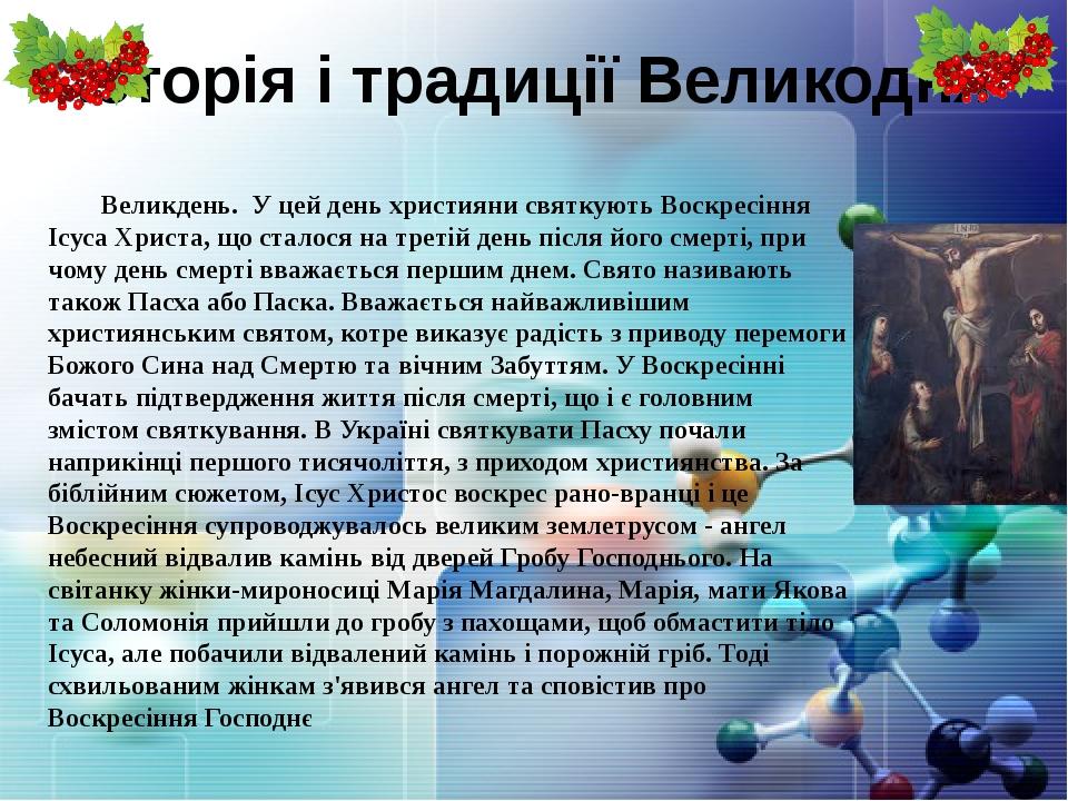 Історія і традиції Великодня Великдень. У цей день християни святкують Воскресіння Ісуса Христа, що сталося на третій день після його смерті, при ч...