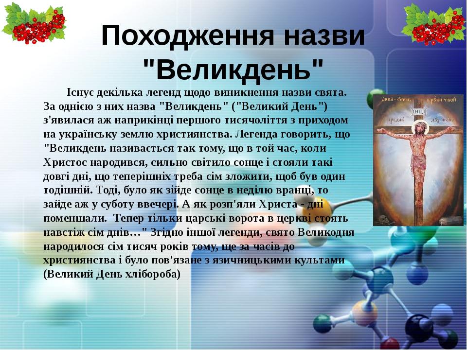 Походження назви "Великдень" Існує декілька легенд щодо виникнення назви свята. За однією з них назва "Великдень" ("Великий День") з'явилася аж нап...