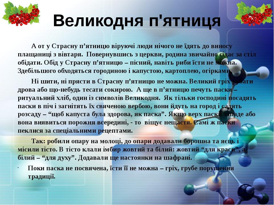 Великодня п'ятниця А от у Страсну п’ятницю віруючі люди нічого не їдять до виносу плащаниці з вівтаря. Повернувшись з церкви, родина звичайно сідає...