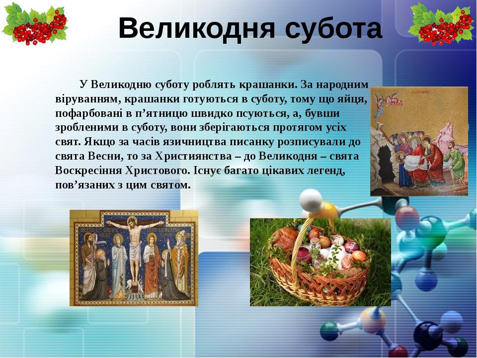 Великодня субота У Великодню суботу роблять крашанки. За народним віруванням, крашанки готуються в суботу, тому що яйця, пофарбовані в п’ятницю шви...