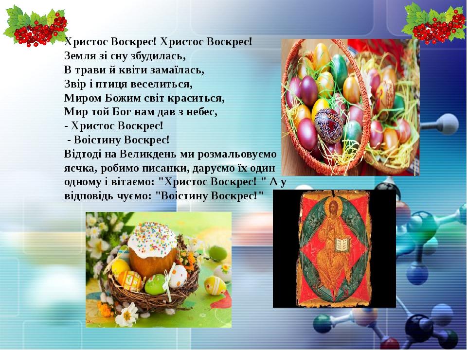 Христос Воскрес! Христос Воскрес! Земля зі сну збудилась, В трави й квіти замаїлась, Звір і птиця веселиться, Миром Божим світ краситься, Мир той Б...
