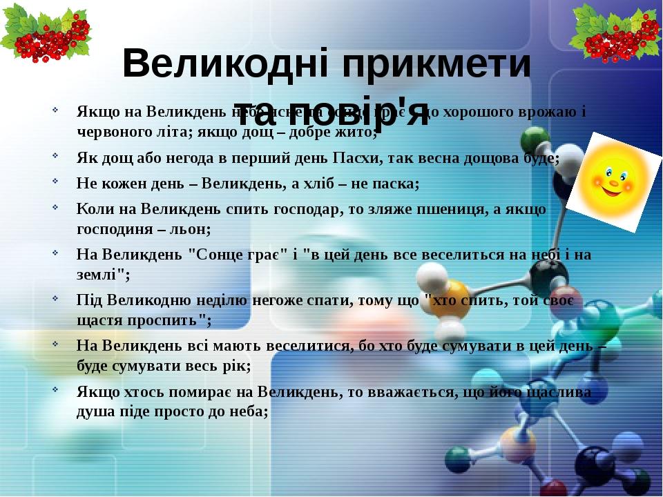 Великодні прикмети та повір'я Якщо на Великдень небо ясне та сонце грає – до хорошого врожаю і червоного літа; якщо дощ – добре жито; Як дощ або не...