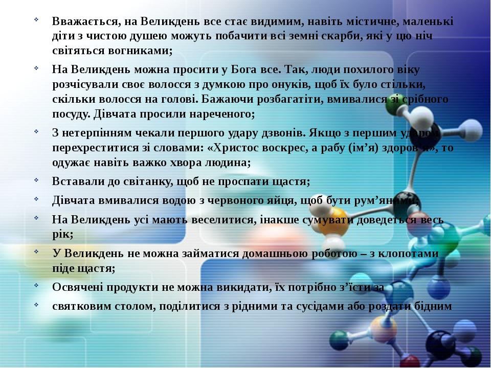 Вважається, на Великдень все стає видимим, навіть містичне, маленькі діти з чистою душею можуть побачити всі земні скарби, які у цю ніч світяться в...