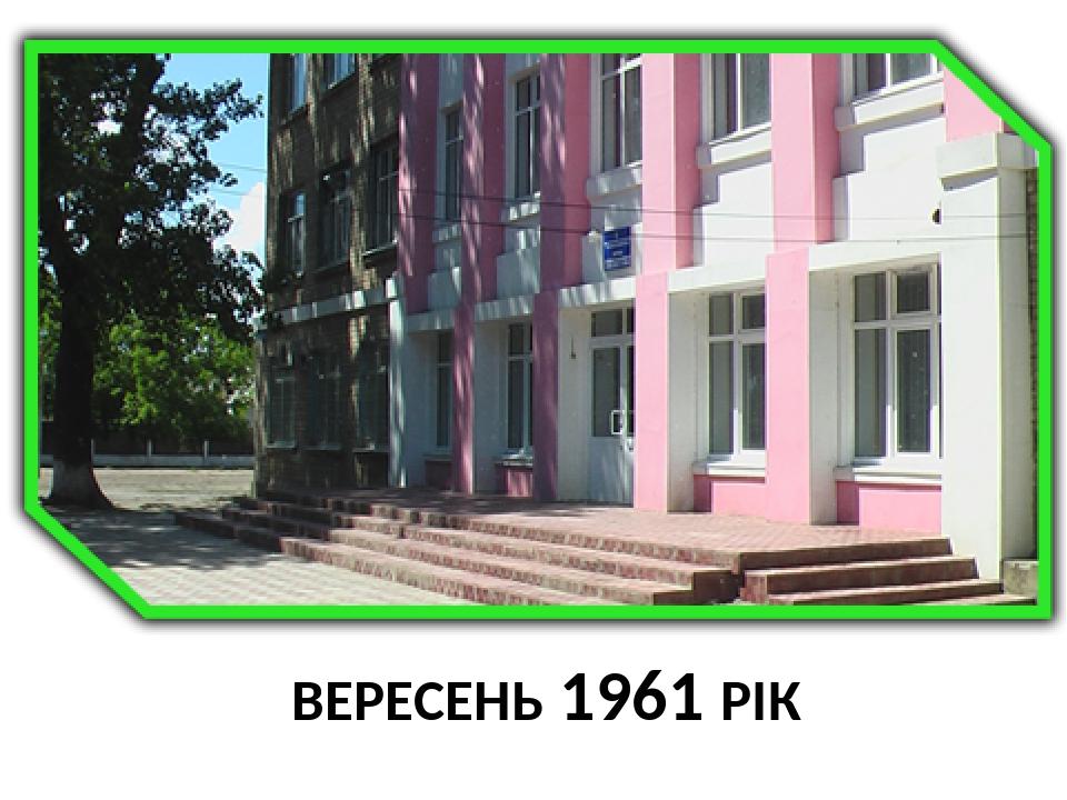 ВЕРЕСЕНЬ 1961 РІК