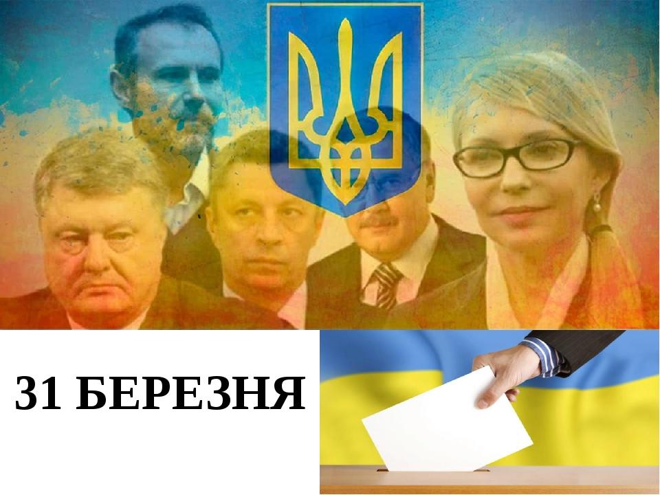 31 БЕРЕЗНЯ