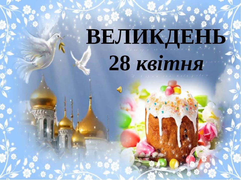 ВЕЛИКДЕНЬ 28 квітня
