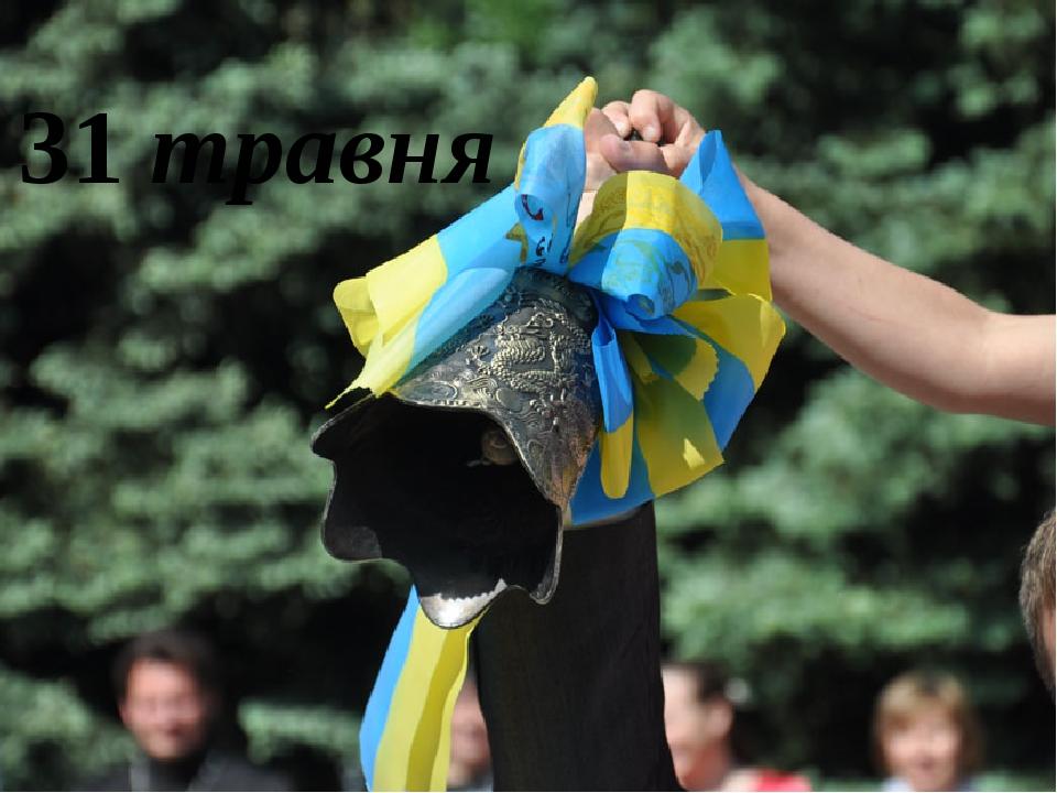 31 травня