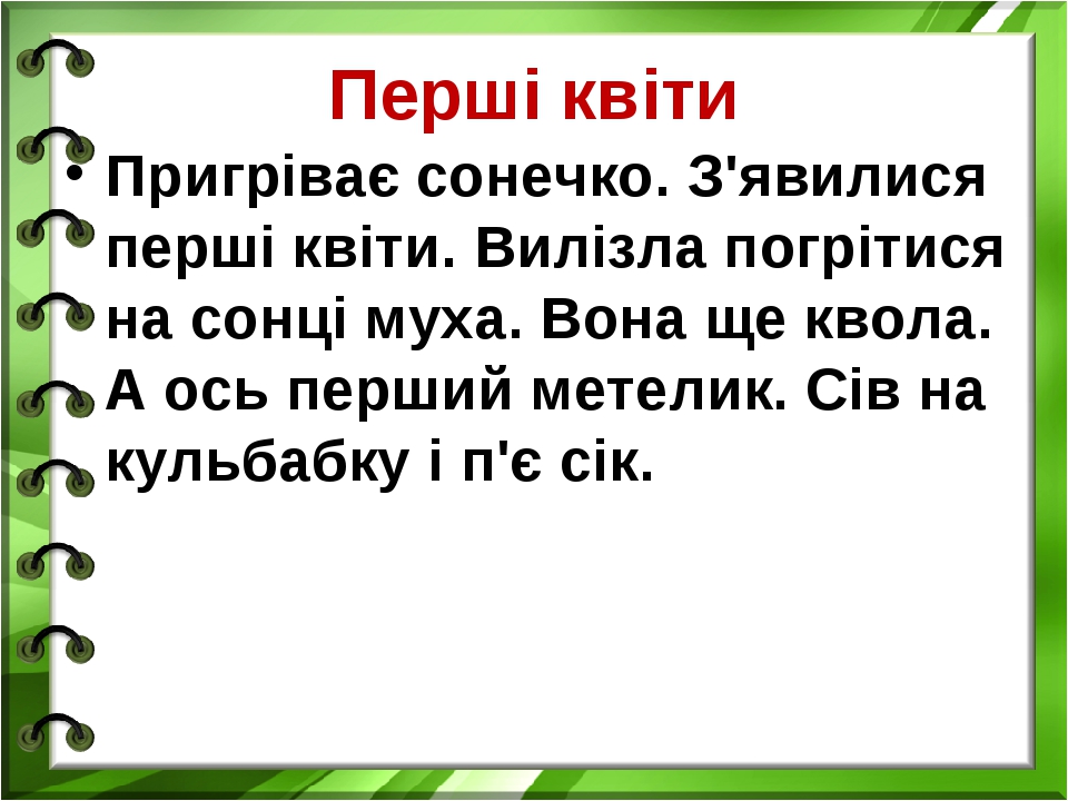 Тексти для читання, списування та розвитку мовлення. (Тема "Весна ...