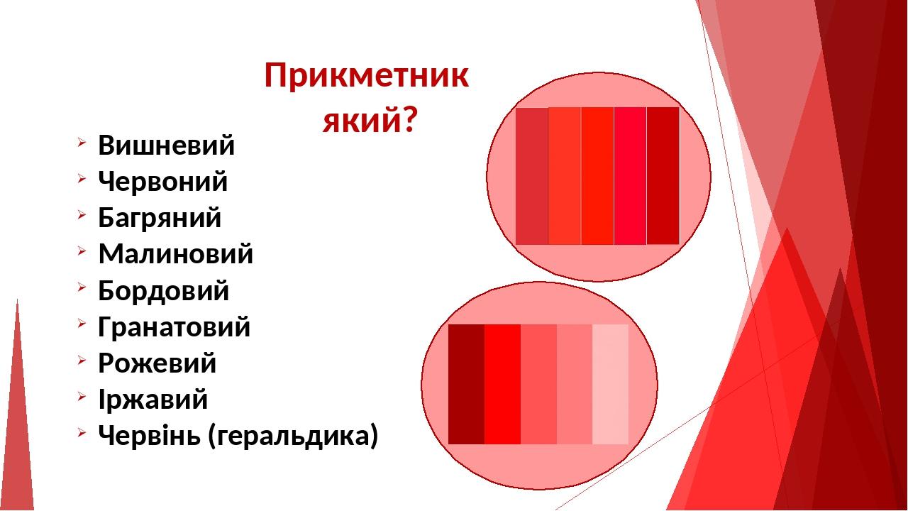 Презентація "Кольоровий тиждень: червоний день". | Презентація. НУШ