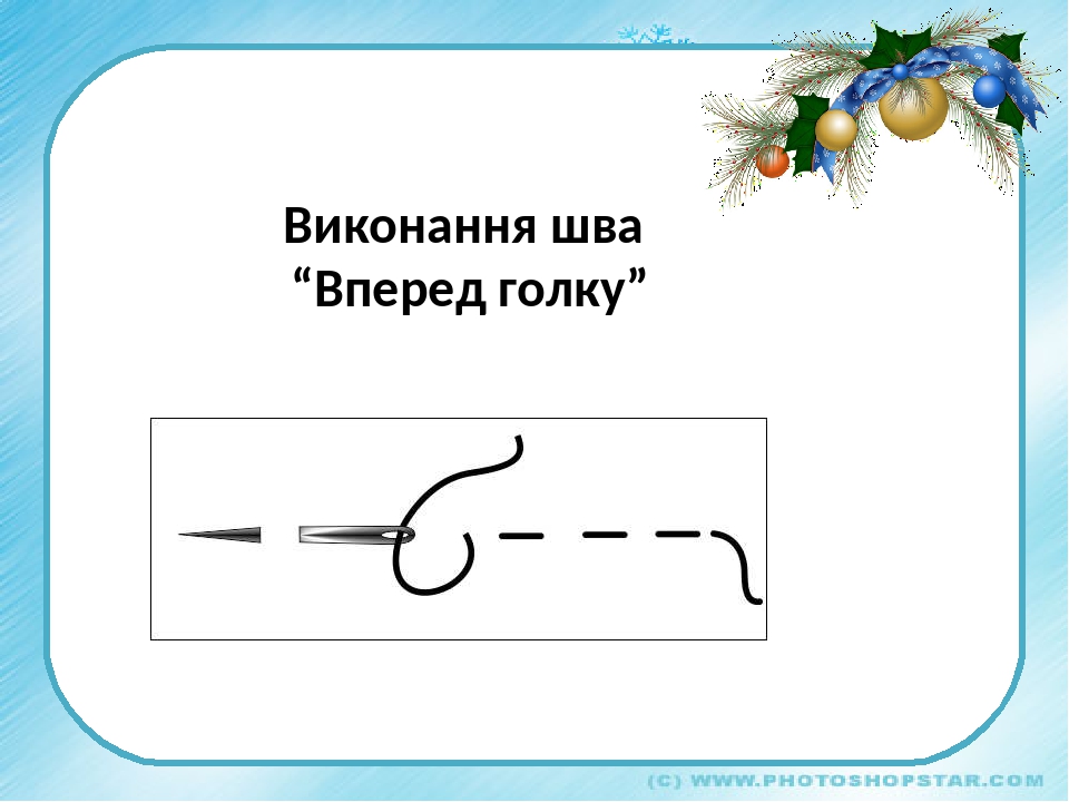 Шов вперед иголку пошагово 2 класс презентация