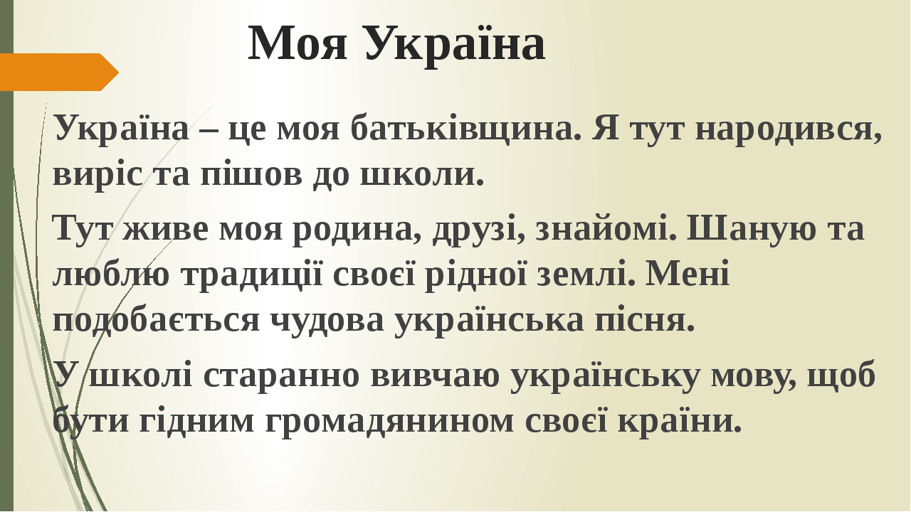 Моя Україна Україна – це моя батьківщина. Я тут народився, виріс та пішов до школи. Тут живе моя родина, друзі, знайомі. Шаную та люблю традиції св...