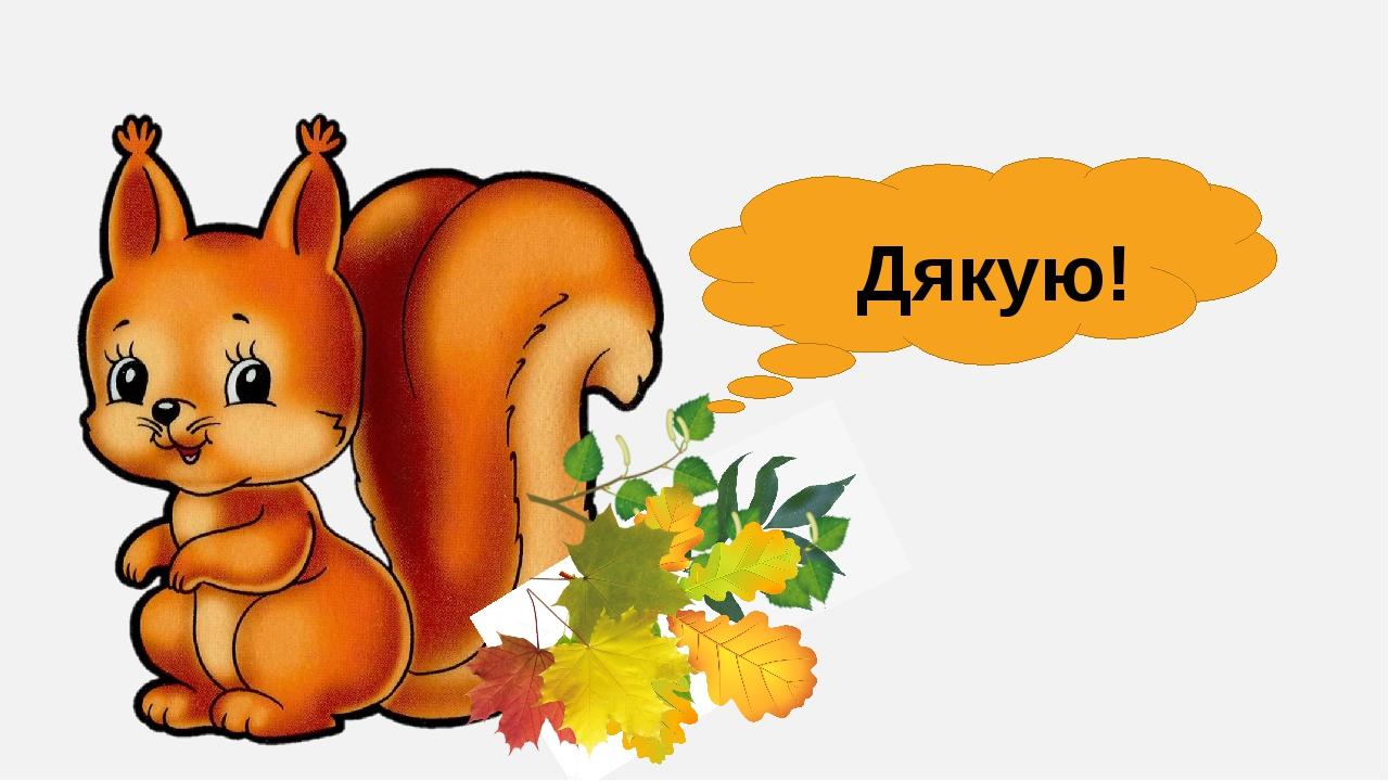 Дякую!