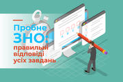 Пробне ЗНО: правильні відповіді усіх завдань