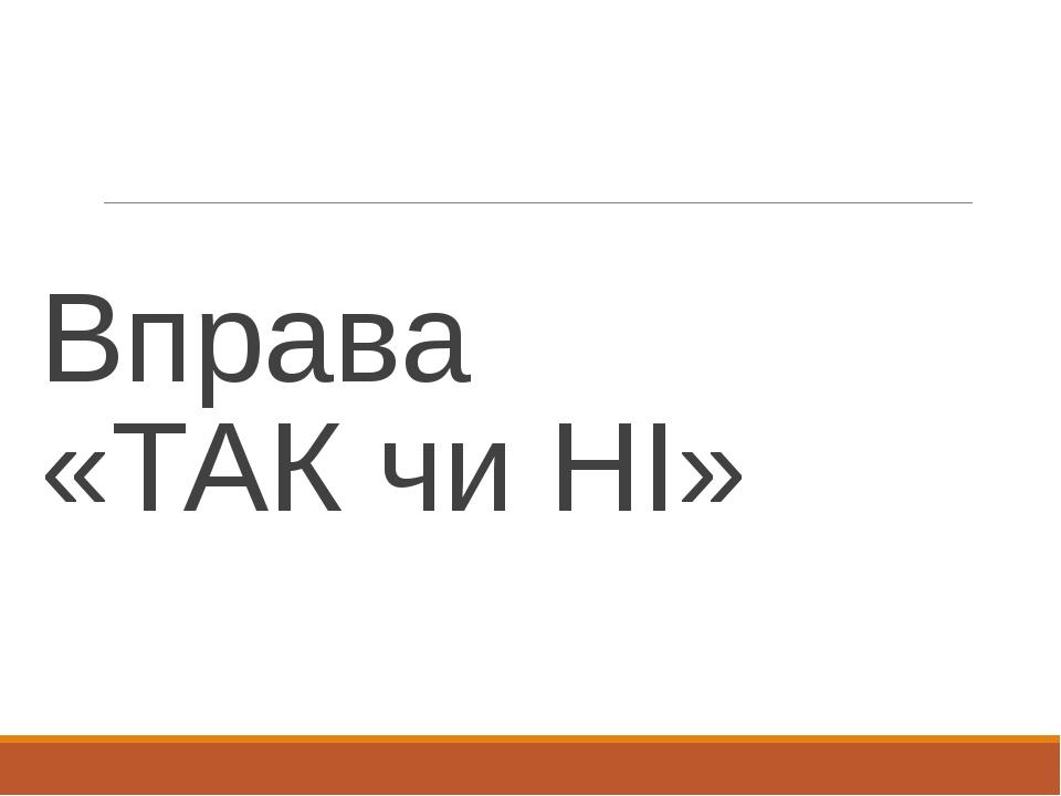 Вправа «ТАК чи НІ»