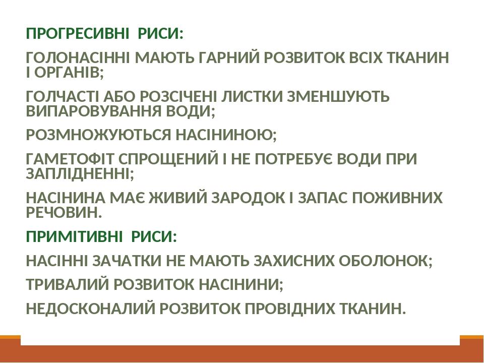 ПРОГРЕСИВНІ РИСИ ПРОГРЕСИВНІ РИСИ: ГОЛОНАСІННІ МАЮТЬ ГАРНИЙ РОЗВИТОК ВСІХ ТКАНИН І ОРГАНІВ; ГОЛЧАСТІ АБО РОЗСІЧЕНІ ЛИСТКИ ЗМЕНШУЮТЬ ВИПАРОВУВАННЯ В...