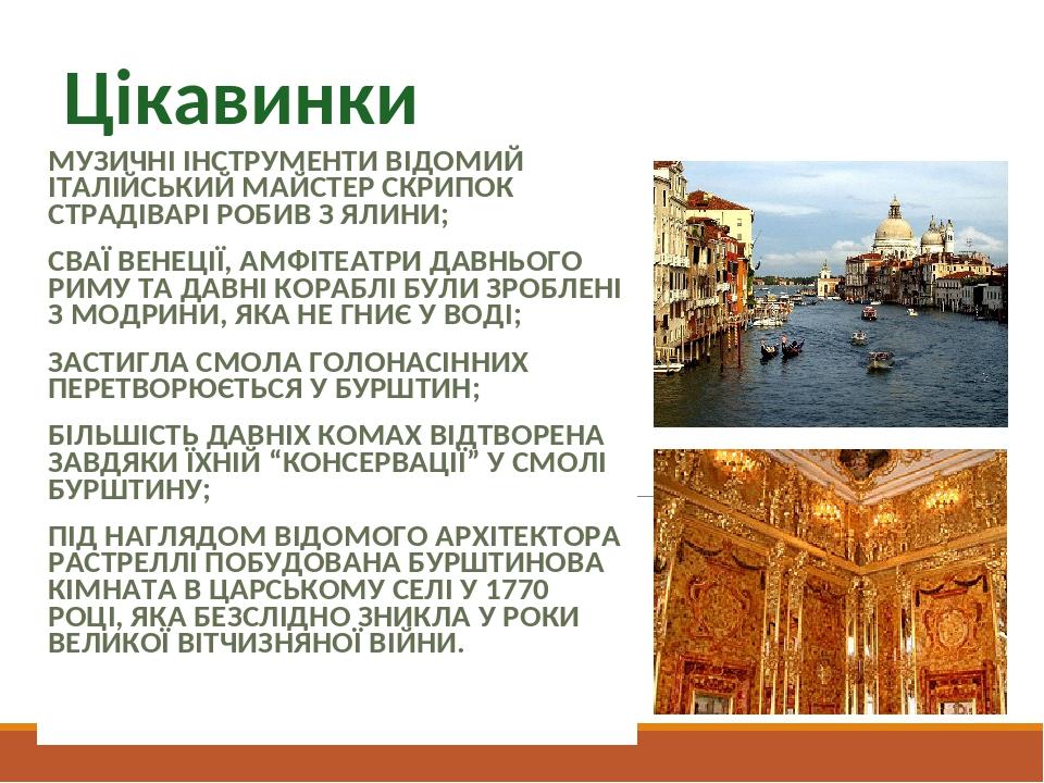 Цікавинки МУЗИЧНІ ІНСТРУМЕНТИ ВІДОМИЙ ІТАЛІЙСЬКИЙ МАЙСТЕР СКРИПОК СТРАДІВАРІ РОБИВ З ЯЛИНИ; СВАЇ ВЕНЕЦІЇ, АМФІТЕАТРИ ДАВНЬОГО РИМУ ТА ДАВНІ КОРАБЛІ...