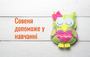 Совеня допоможе у навчанні