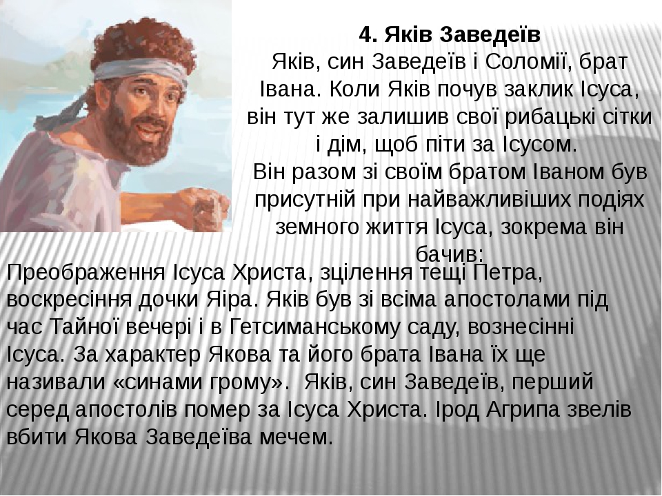 4. Яків Заведеїв Яків, син Заведеїв і Соломії, брат Івана. Коли Яків почув заклик Ісуса, він тут же залишив свої рибацькі сітки і дім, щоб піти за ...