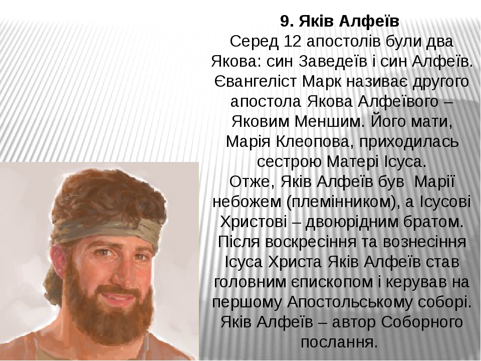 9. Яків Алфеїв  Серед 12 апостолів були два Якова: син Заведеїв і син Алфеїв. Євангеліст Марк називає другого апостола Якова Алфеївого – Яковим Мен...