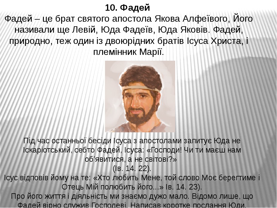 Під час останньої бесіди Ісуса з апостолами запитує Юда не Іскаріотський, себто Фадей, Ісуса: «Господи! Чи ти маєш нам об’явитися, а не світові?» (...