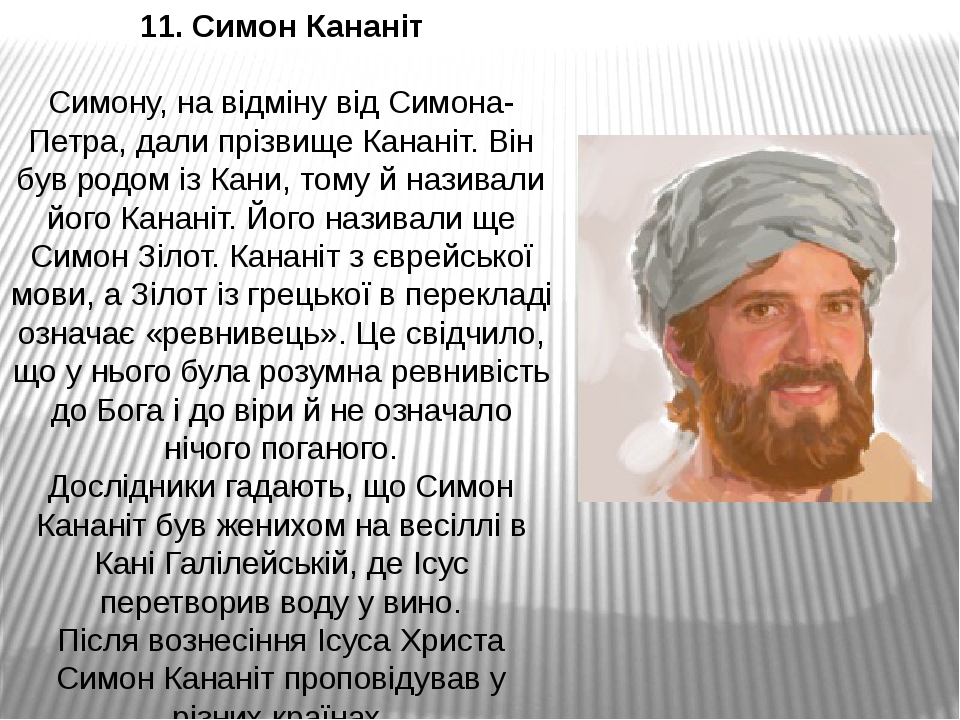 11. Симон Кананіт   Симону, на відміну від Симона-Петра, дали прізвище Кананіт. Він був родом із Кани, тому й називали його Кананіт. Його називали ...