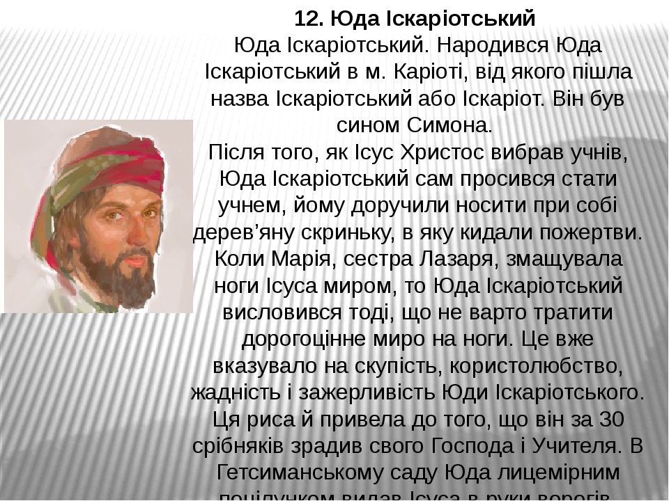 12. Юда Іскаріотський  Юда Іскаріотський. Народився Юда Іскаріотський в м. Каріоті, від якого пішла назва Іскаріотський або Іскаріот. Він був сином...