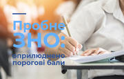 Пробне ЗНО: оприлюднено порогові бали