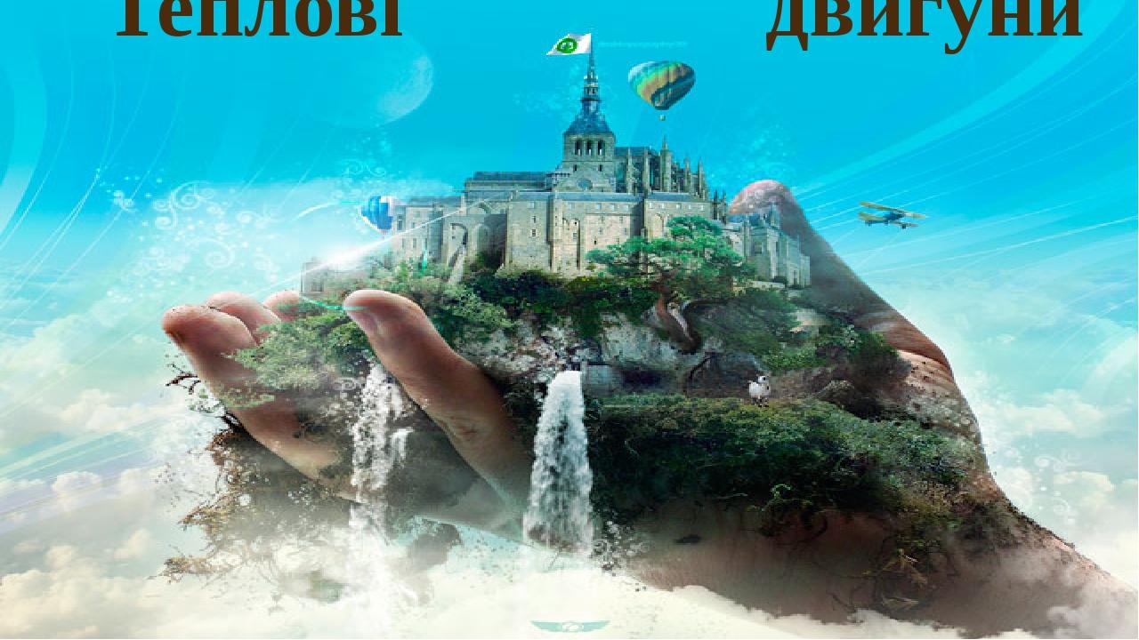 Теплові двигуни
