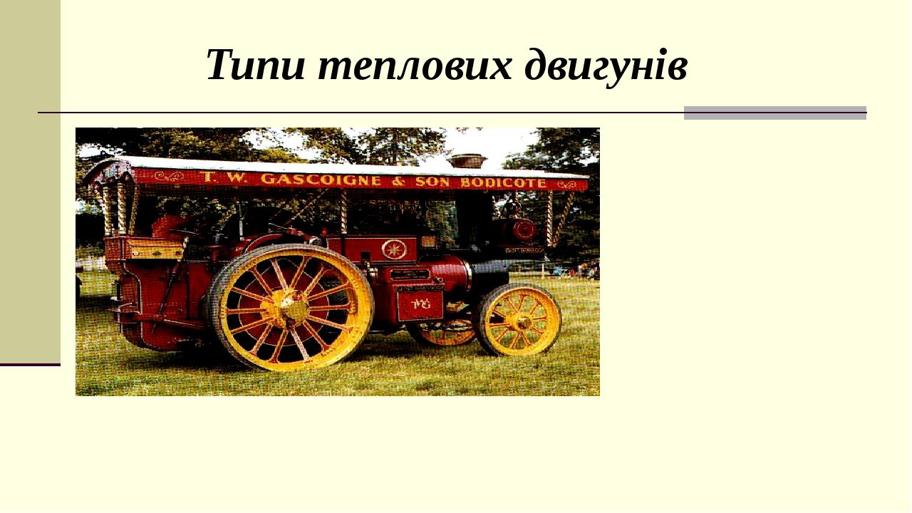 Типи теплових двигунів