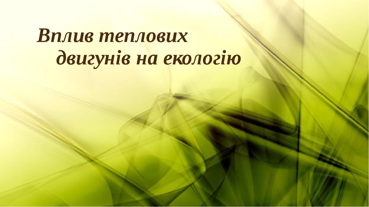 Вплив теплових двигунів на екологію