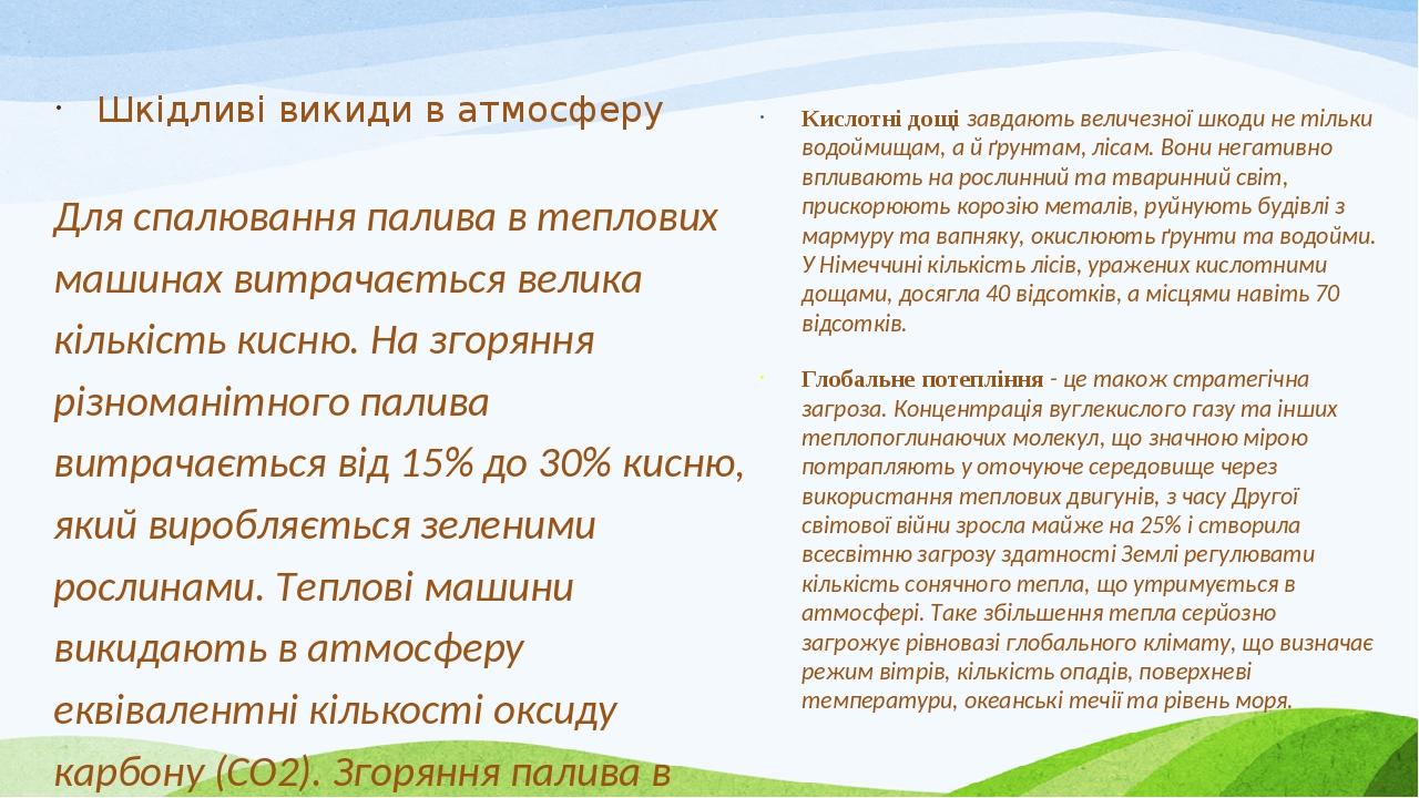 Шкідливі викиди в атмосферу Для спалювання палива в теплових машинах витрачається велика кількість кисню. На згоряння різноманітного палива витрача...
