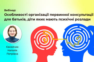Особливості організації первинної консультації для батьків, діти яких мають психічні розлади
