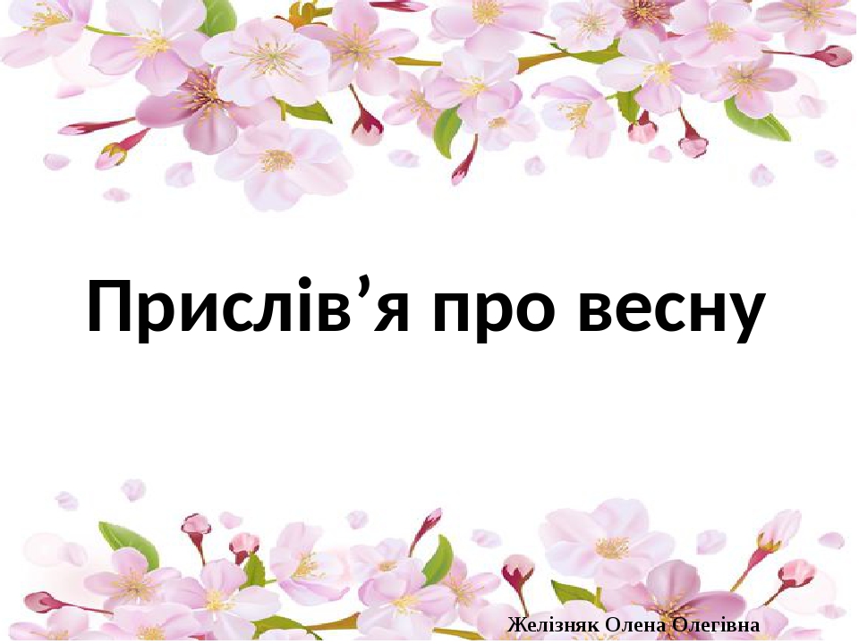 Презентація "Прислів'я про весну"
