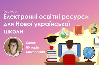 Електронні освітні ресурси для Нової української школи