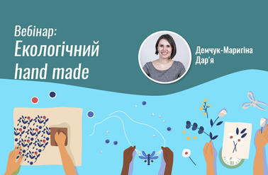 Екологічний hand made