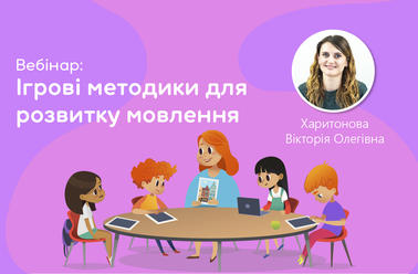 Ігрові методики для розвитку мовлення