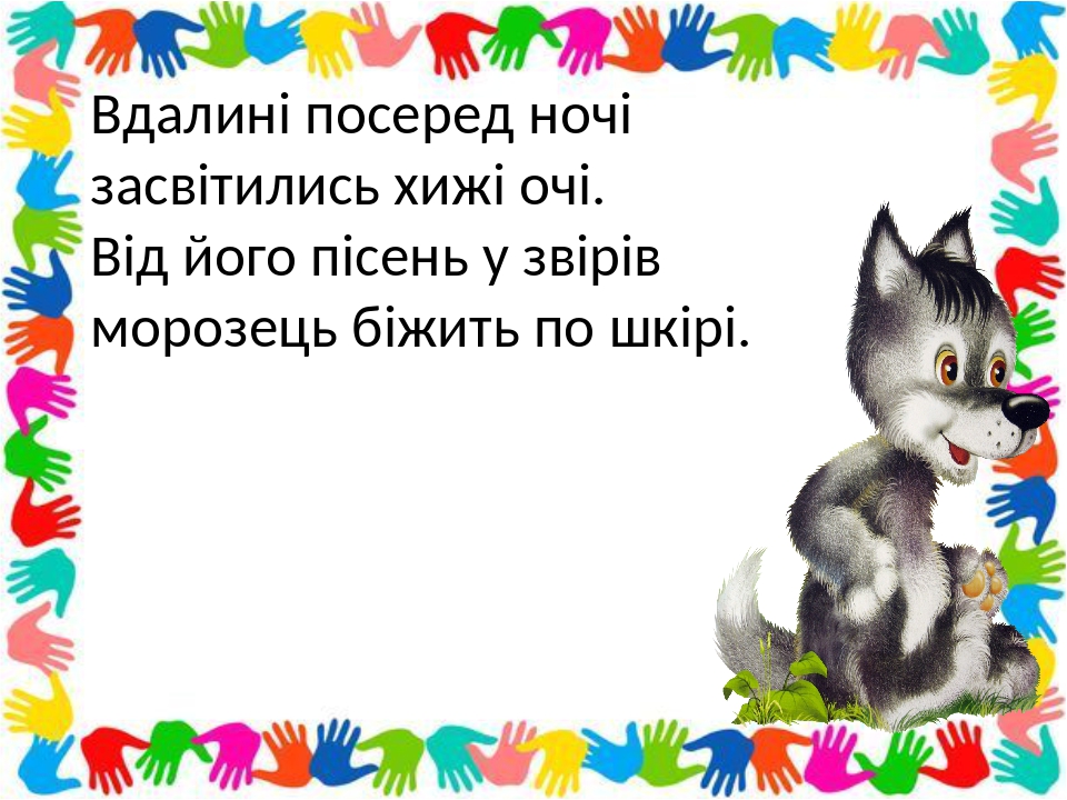 Вдалині посеред ночі засвітились хижі очі. Від його пісень у звірів морозець біжить по шкірі.