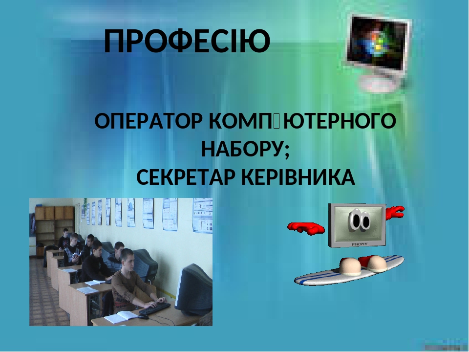 Презентація професії \"Оператор комп'ютерного набору, секретар керівника\"