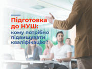 Підготовка до НУШ: кому потрібно підвищувати кваліфікацію?