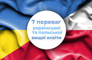 У чому різниця? 7 переваг української та польської вищої освіти