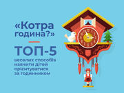 «Котра година?», або ТОП-5 веселих способів навчити дітей орієнтуватися за годинником